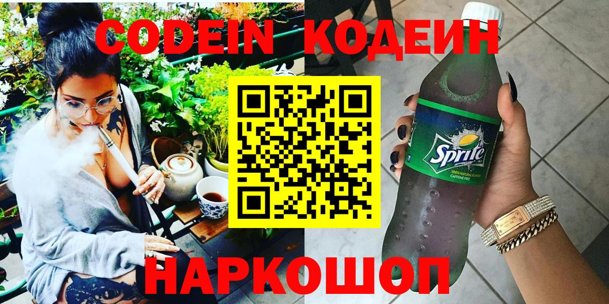 Кодеин напиток Lean (лин)  Вход с VPN  Электросталь  Codein Purple Drank 
